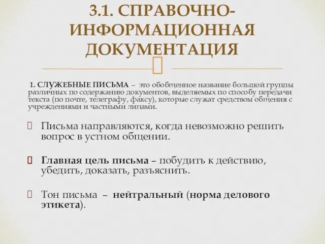 1. СЛУЖЕБНЫЕ ПИСЬМА – это обобщенное название большой группы различных