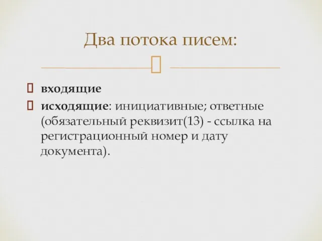 входящие исходящие: инициативные; ответные (обязательный реквизит(13) - ссылка на регистрационный