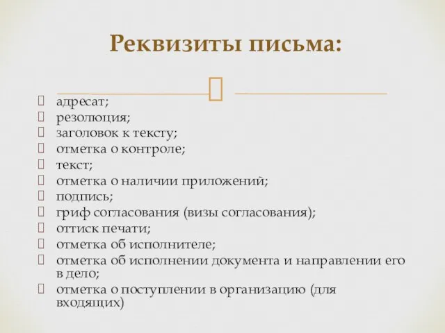 адресат; резолюция; заголовок к тексту; отметка о контроле; текст; отметка