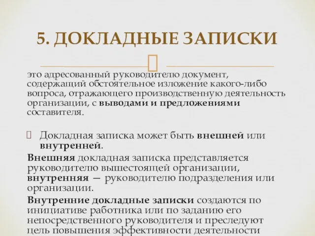 это адресованный руководителю документ, содержащий обстоятельное изложение какого-либо вопроса, отражающего