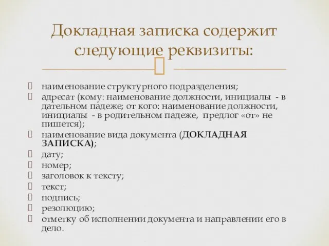 наименование структурного подразделения; адресат (кому: наименование должности, инициалы - в