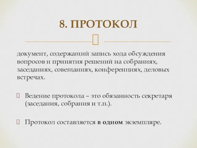 документ, содержащий запись хода обсуждения вопросов и принятия решений на