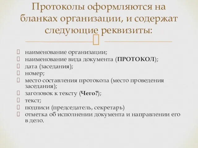 наименование организации; наименование вида документа (ПРОТОКОЛ); дата (заседания); номер; место