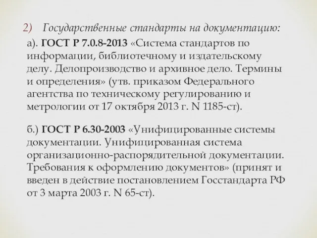 Государственные стандарты на документацию: а). ГОСТ Р 7.0.8-2013 «Система стандартов