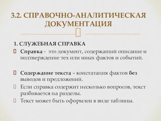 3.2. СПРАВОЧНО-АНАЛИТИЧЕСКАЯ ДОКУМЕНТАЦИЯ 1. СЛУЖЕБНАЯ СПРАВКА Справка - это документ,