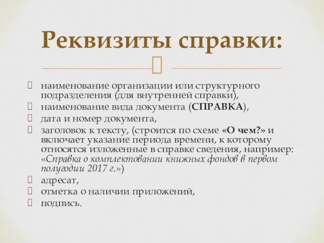 наименование организации или структурного подразделения (для внутренней справки), наименование вида