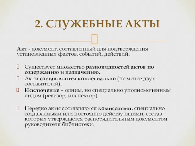 Акт - документ, составленный для подтверждения установленных фактов, событий, действий.