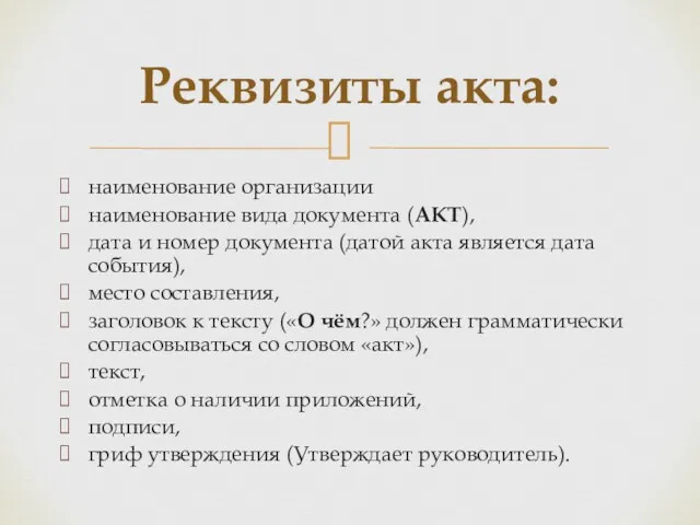 наименование организации наименование вида документа (АКТ), дата и номер документа