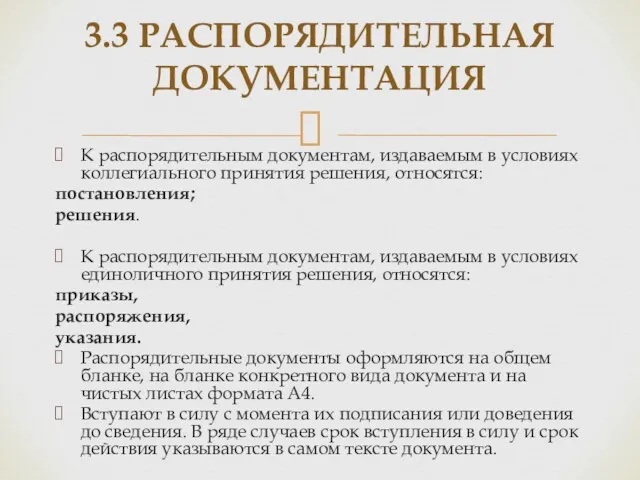 К распорядительным документам, издаваемым в условиях коллегиального принятия решения, относятся: