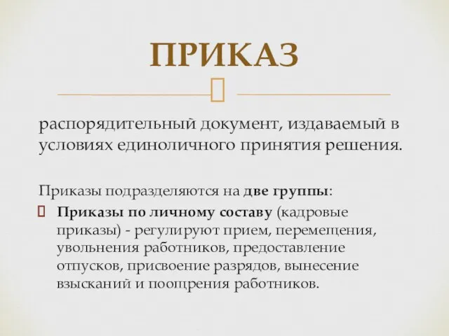 распорядительный документ, издаваемый в условиях единоличного принятия решения. Приказы подразделяются