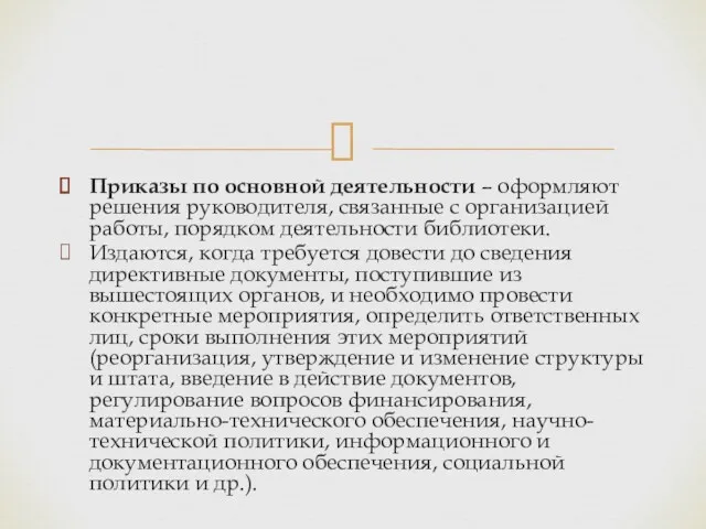 Приказы по основной деятельности – оформляют решения руководителя, связанные с