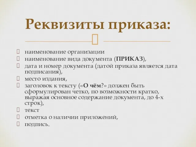 наименование организации наименование вида документа (ПРИКАЗ), дата и номер документа