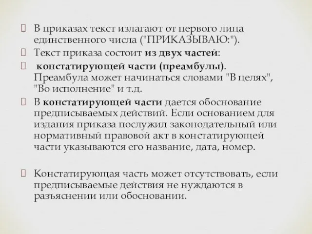 В приказах текст излагают от первого лица единственного числа ("ПРИКАЗЫВАЮ:").