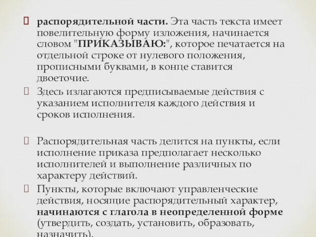 распорядительной части. Эта часть текста имеет повелительную форму изложения, начинается