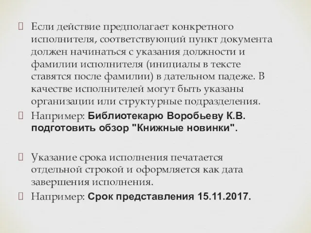 Если действие предполагает конкретного исполнителя, соответствующий пункт документа должен начинаться