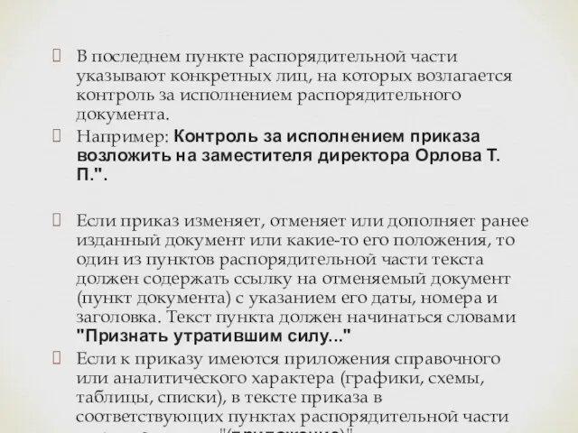 В последнем пункте распорядительной части указывают конкретных лиц, на которых