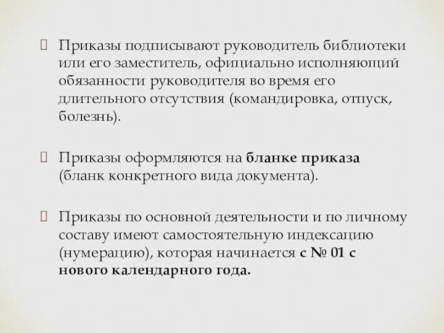 Приказы подписывают руководитель библиотеки или его заместитель, официально исполняющий обязанности