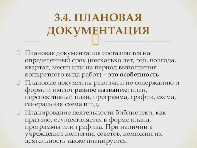 3.4. ПЛАНОВАЯ ДОКУМЕНТАЦИЯ Плановая документация составляется на определенный срок (несколько