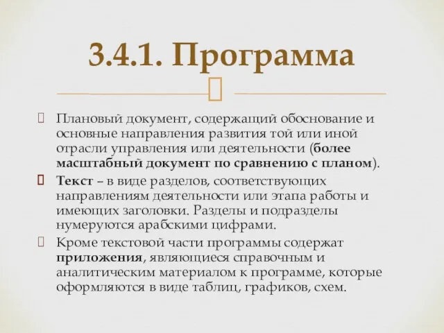 Плановый документ, содержащий обоснование и основные направления развития той или