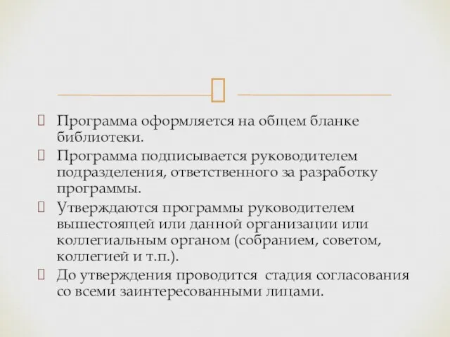 Программа оформляется на общем бланке библиотеки. Программа подписывается руководителем подразделения,