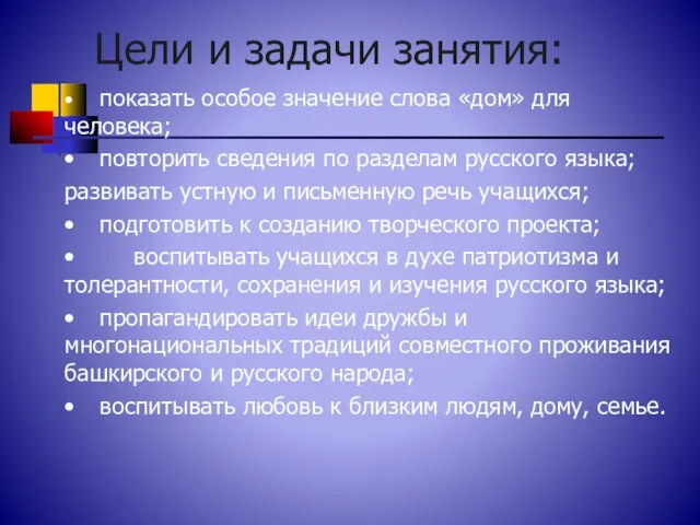 Цели и задачи занятия: • показать особое значение слова «дом»