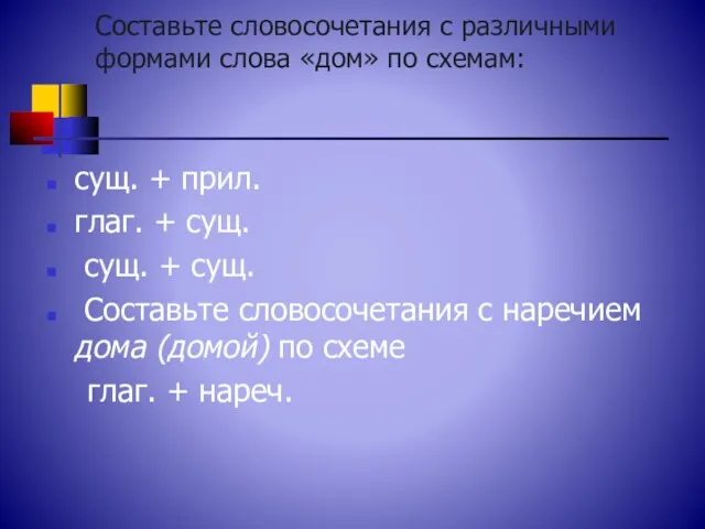 Составьте словосочетания с различными формами слова «дом» по схемам: сущ.