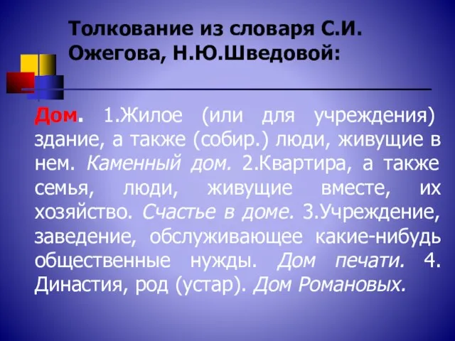 Дом. 1.Жилое (или для учреждения) здание, а также (собир.) люди,