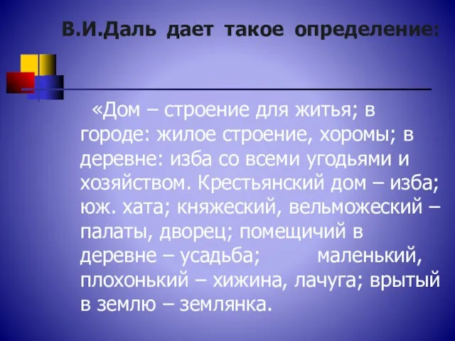 В.И.Даль дает такое определение: «Дом – строение для житья; в