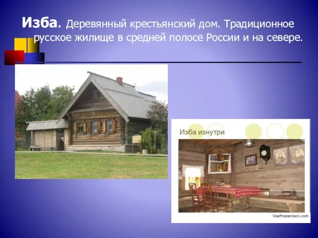 Изба. Деревянный крестьянский дом. Традиционное русское жилище в средней полосе России и на севере.