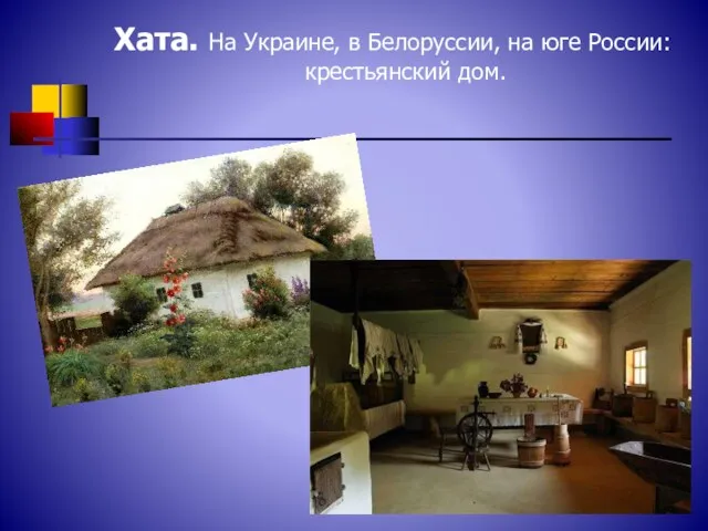 Хата. На Украине, в Белоруссии, на юге России: крестьянский дом.