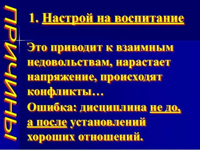 ПРИЧИНЫ 1. Настрой на воспитание Это приводит к взаимным недовольствам,