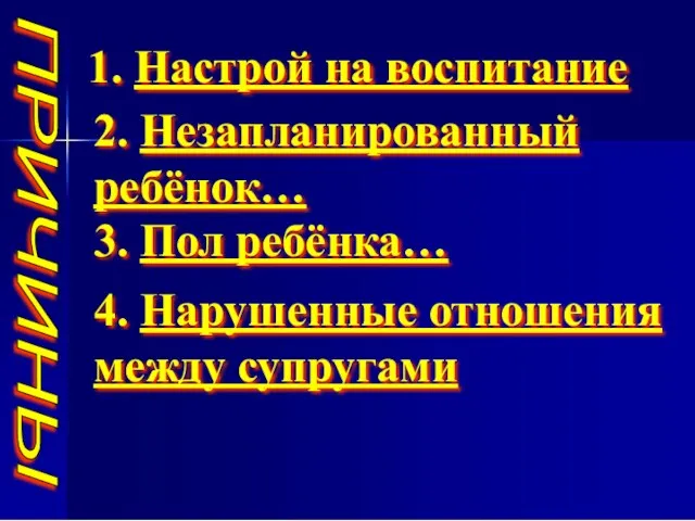 ПРИЧИНЫ 2. Незапланированный ребёнок… 1. Настрой на воспитание 3. Пол ребёнка… 4. Нарушенные отношения между супругами