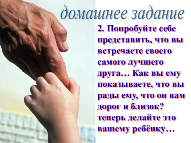 домашнее задание 2. Попробуйте себе представить, что вы встречаете своего