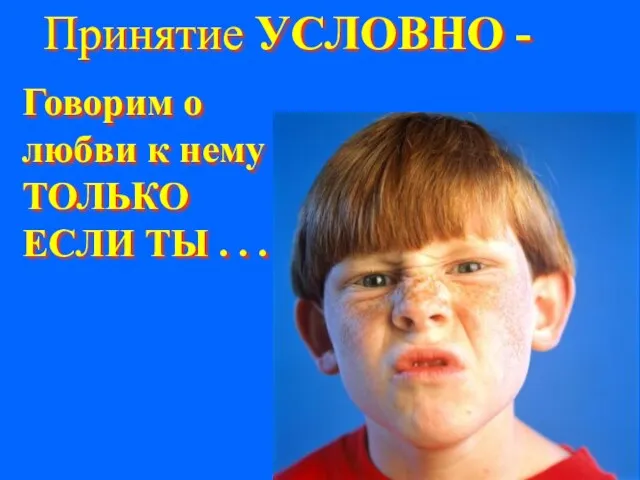 Принятие УСЛОВНО - Говорим о любви к нему ТОЛЬКО ЕСЛИ ТЫ . . .