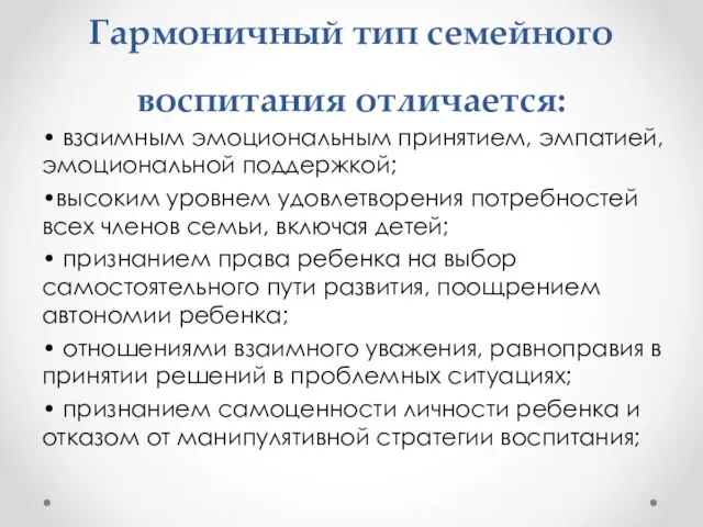 Гармоничный тип семейного воспитания отличается: • взаимным эмоциональным принятием, эмпатией,