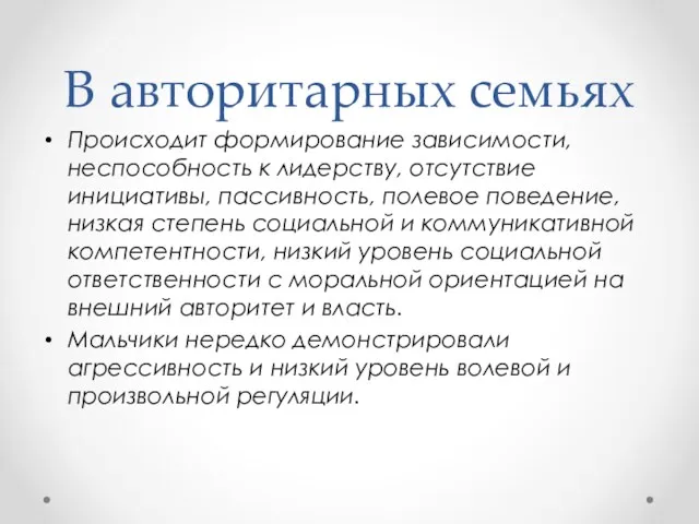 В авторитарных семьях Происходит формирование зависимости, неспособность к лидерству, отсутствие