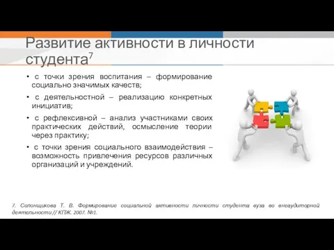 Развитие активности в личности студента7 с точки зрения воспитания –