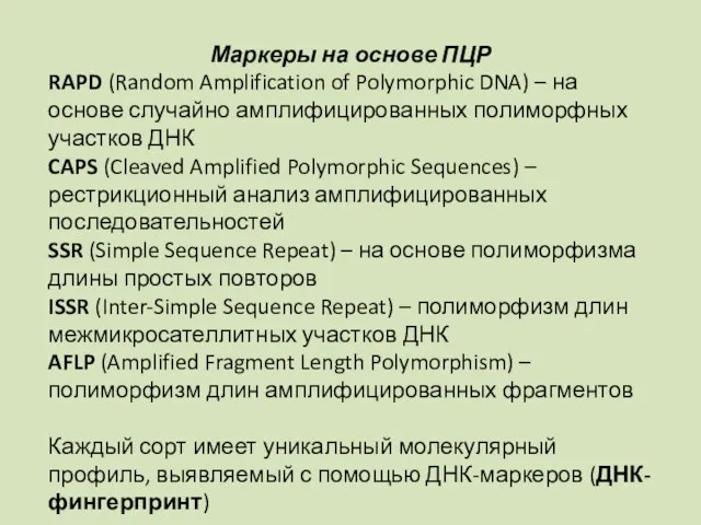 Маркеры на основе ПЦР RAPD (Random Amplification of Polymorphic DNA) – на основе