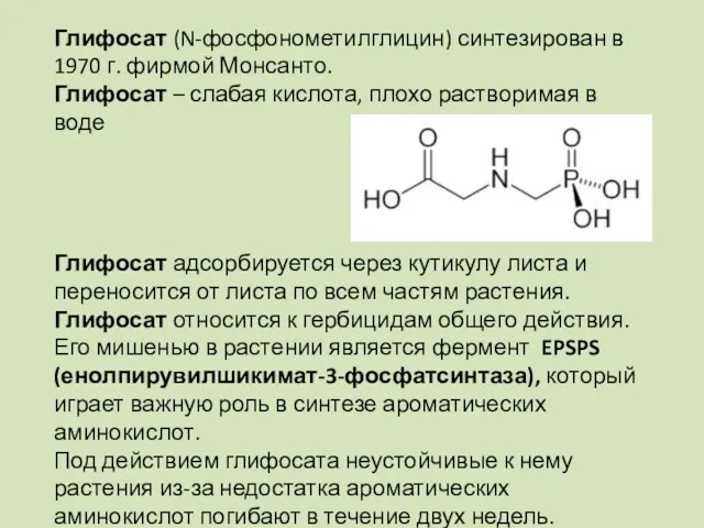 Глифосат (N-фосфонометилглицин) синтезирован в 1970 г. фирмой Монсанто. Глифосат – слабая кислота, плохо