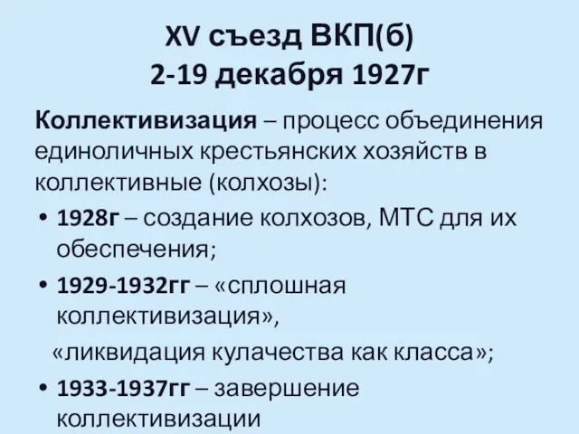 XV съезд ВКП(б) 2-19 декабря 1927г Коллективизация – процесс объединения