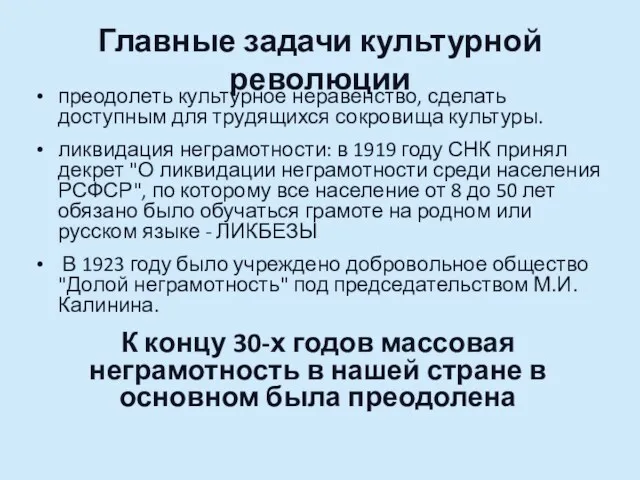 Главные задачи культурной революции преодолеть культурное неравенство, сделать доступным для