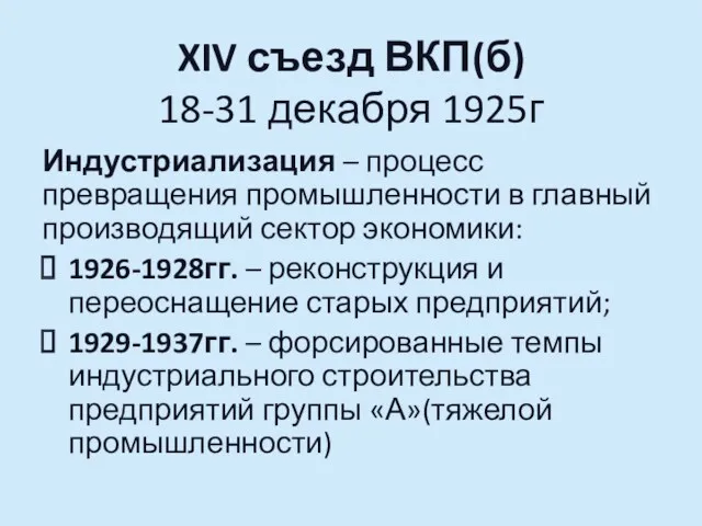 XIV съезд ВКП(б) 18-31 декабря 1925г Индустриализация – процесс превращения