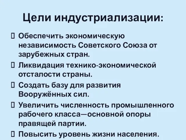 Цели индустриализации: Обеспечить экономическую независимость Советского Союза от зарубежных стран.