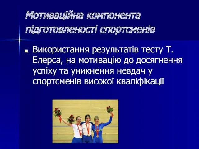 Мотиваційна компонента підготовленості спортсменів Використання результатів тесту Т.Елерса, на мотивацію