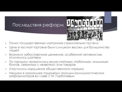 Последствия реформ Полки государственных магазинов стремительно пустели Цены в частной