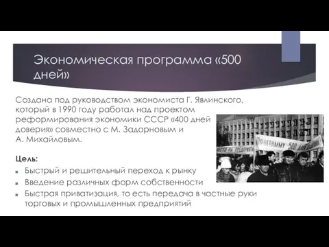 Экономическая программа «500 дней» Создана под руководством экономиста Г. Явлинского,