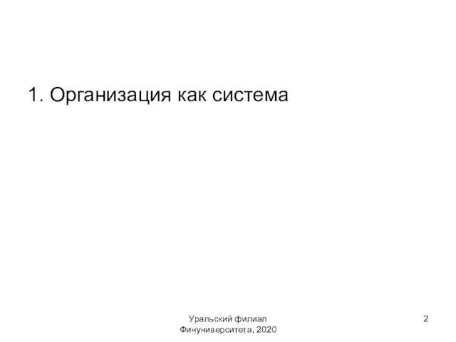 Уральский филиал Финуниверситета, 2020 1. Организация как система