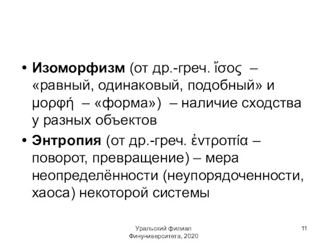 Уральский филиал Финуниверситета, 2020 Изоморфизм (от др.-греч. ἴσος – «равный,