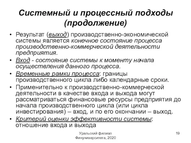 Уральский филиал Финуниверситета, 2020 Системный и процессный подходы (продолжение) Результат