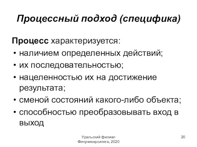 Уральский филиал Финуниверситета, 2020 Процессный подход (специфика) Процесс характеризуется: наличием